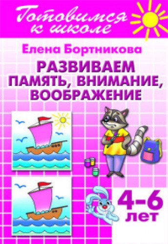 Развив. память, внимание, вообр. (д/детей 4-6 лет)