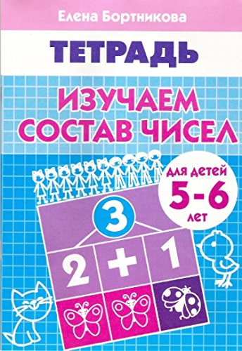 Изучаем состав чисел