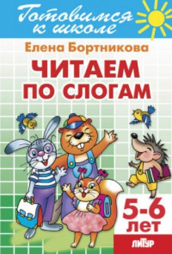 Читаем по слогам.5-6 лет