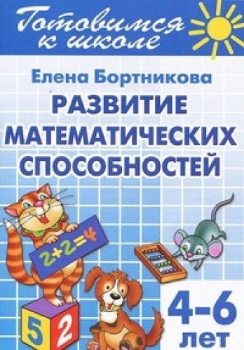 Развиваем математ. способности (для детей 4-6 лет)