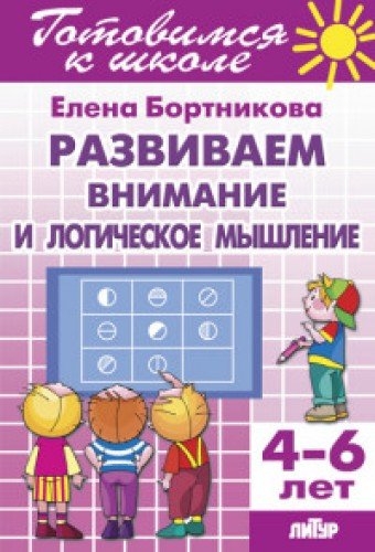 Развиваем внимание и логическое мышление.6-7 лет