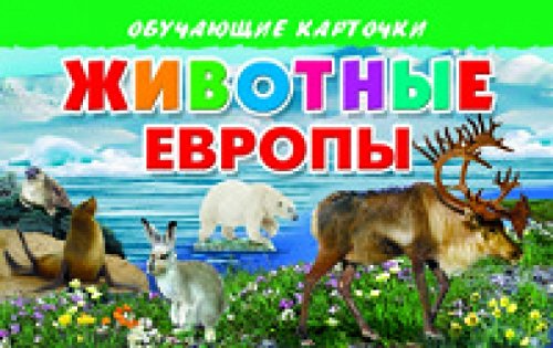 Животные Европы