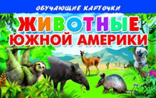 Животные Южной Америки