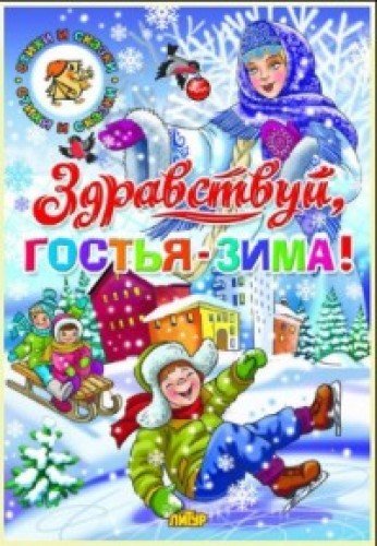 Здравствуй,гостья-Зима!