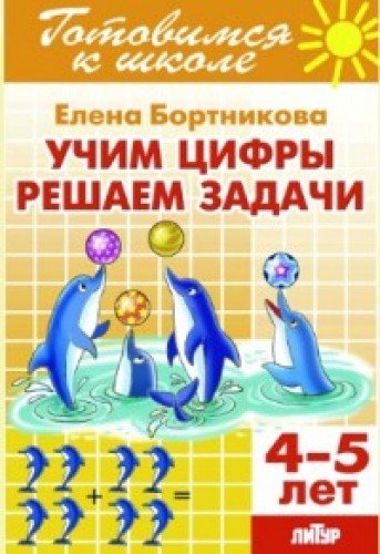 Учим цифры, решаем задачи (для детей 4-5 лет) 