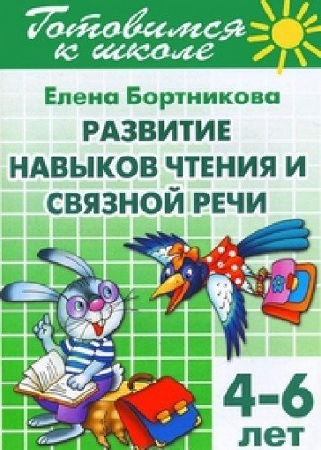 Развиваем навыки чтения и связной речи (д/детей 4-6 лет)