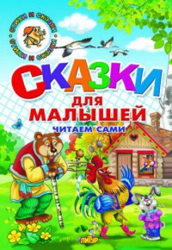 Сказки для малышей