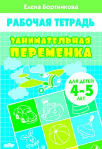 Занимательная переменка.4-5 л.