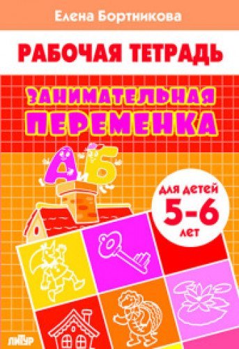 Занимательная переменка.5-6 л.