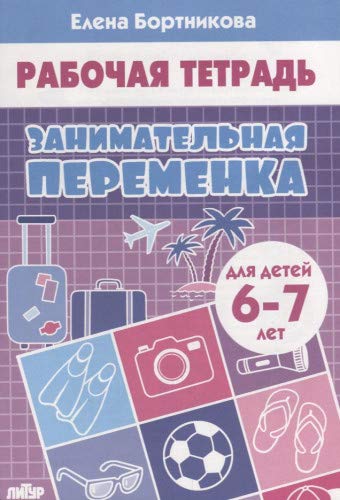 Занимательная переменка.6-7 л.