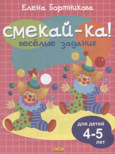 Веселые задания для детей 4-5 лет (розовая) 