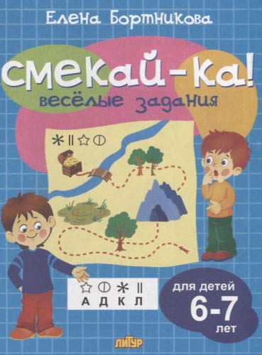 Веселые задания для детей 6-7 лет (голубая) 