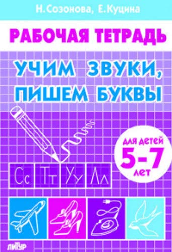 Учим звуки,пишем буквы.5-7 лет