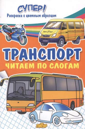 Транспорт.Строительные,служебные,легковые машины