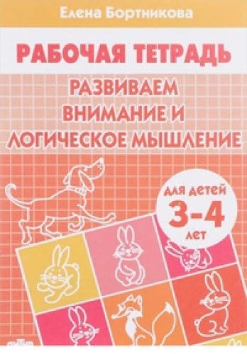 Развиваем внимание и лог.мышление (д/детей 3-4лет)