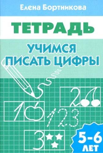 Учимся писать цифры.5-6 лет