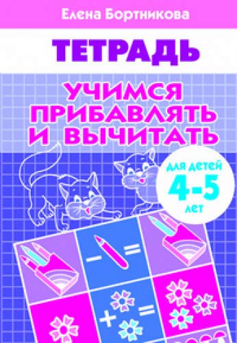 Учимся прибавлять и вычитать (для детей 4-5 лет)