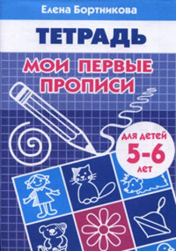 Мои первые прописи.5-6 лет