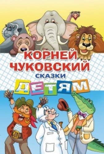 Сказки детям.Чуковский