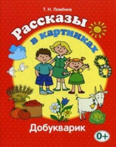 Рассказы в картинках (Добукварик)