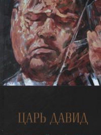 Царь Давид. Книга-альбом о жизне и творчестве Давида Ойстраха