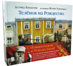 Зимние истории Астрид Линдгрен (компл.из 4-х книг)