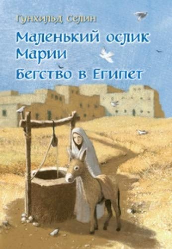 Маленький ослик Марии.Бегство в Египет