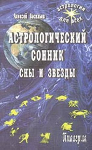 Астрологический сонник. Сны и звезды