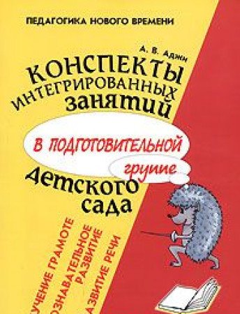 Конспекты интегрированных занятий в подготовительной группе детского сада