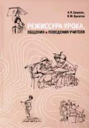 Режиссура урока, общения и поведения учителя.5изд