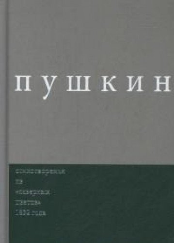 Пушкин.Стихотворения из северных цветов1832 года.Вып.3