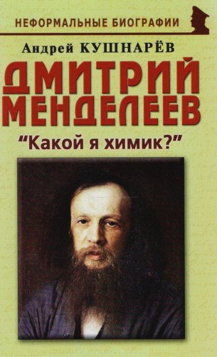 Дмитрий Менделеев: Какой я химик?