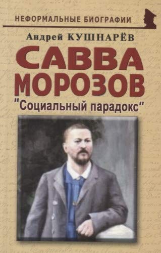 Савва Морозов: Социальный парадокс