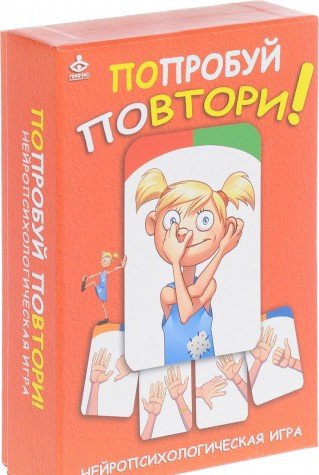 Попробуй повтори! Нейропсихологическая игра