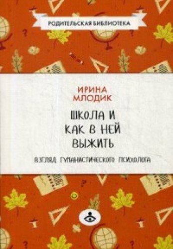 Школа и как в ней выжить: взгляд гум. психолога