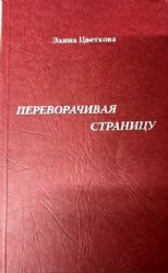 Переворачивая страницу  (Книга не новая, но в отличном состоянии)