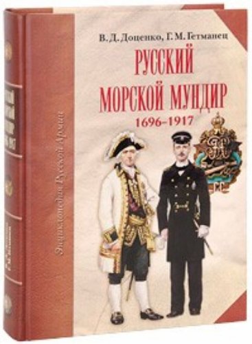 Русский морской мундир 1696-1917