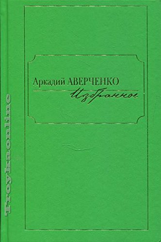 Избранное.Аверченко