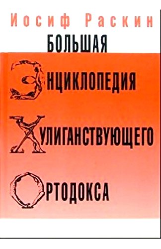 Большая энциклопедия хулиганствующего ортодокса