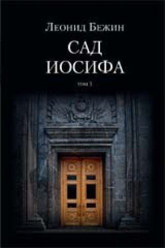 Сад Иосифа (Компл.в 2-х тт)