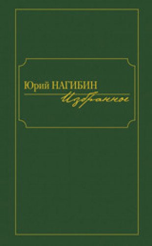 Избранное.Нагибин