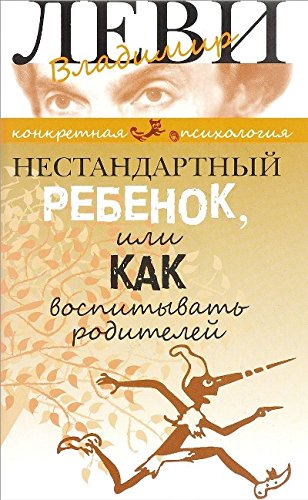 Нестандартный ребенок или как воспитывать родителей