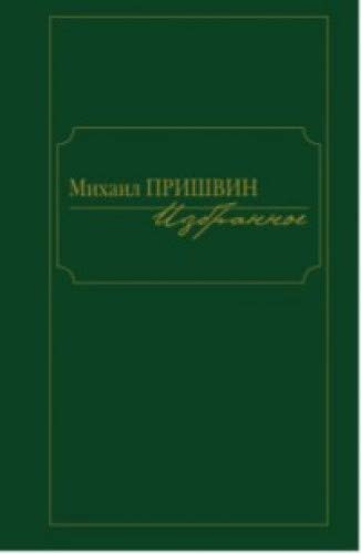 Избранное.Пришвин