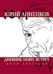 Дневник моих встреч.Цикл трагедий