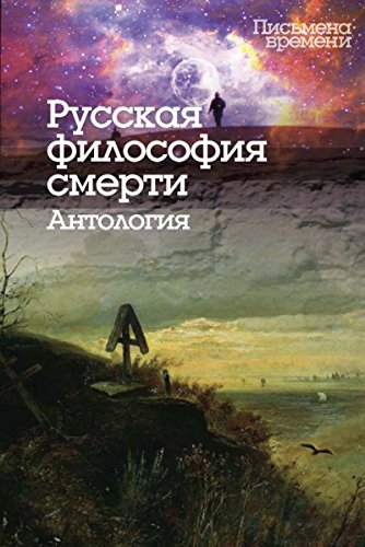 Русская философия смерти.Антология