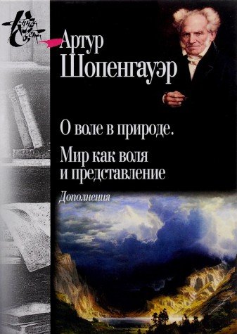 О воле в природе.Мир как воля и представление.Дополнения