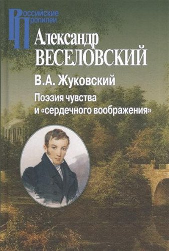 В.А.Жуковский Поэзия чувства и сердечного вообр.