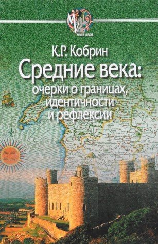 Средние века:очерки о границах,идентичности и рефлексии