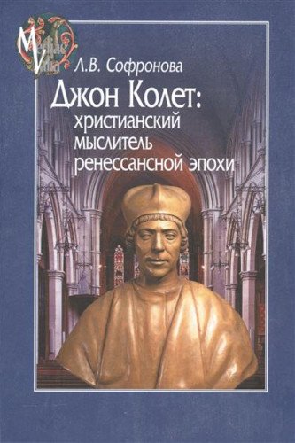 Джон Колет:христианский мыслитель ренессансной эпохи