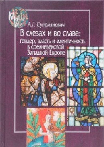 В слезах и во славе:гендер,власть и идентичность в средневековой Западной Европе